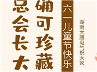 湖南大唐電氣祝大家六一快樂！